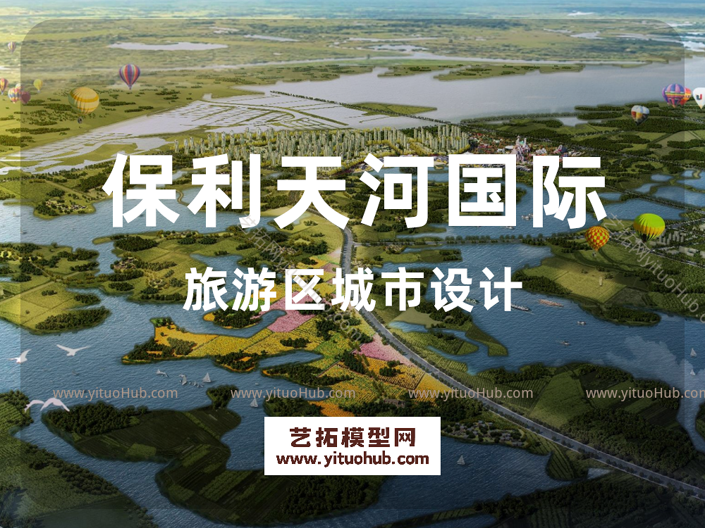 保利天河国际旅游区城市设计