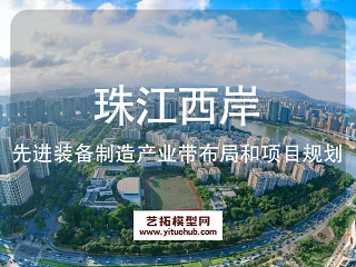珠江西岸先进装备制造产业带布局和项目规划