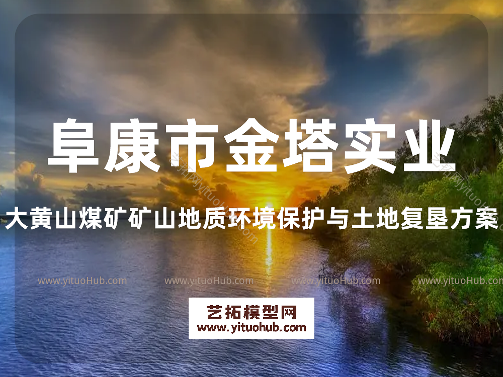 阜康市金塔实业大黄山煤矿矿山地质环境保护与土地复垦方案