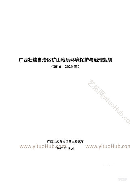 广西壮族自治区矿山地质环境保护与治理规划
