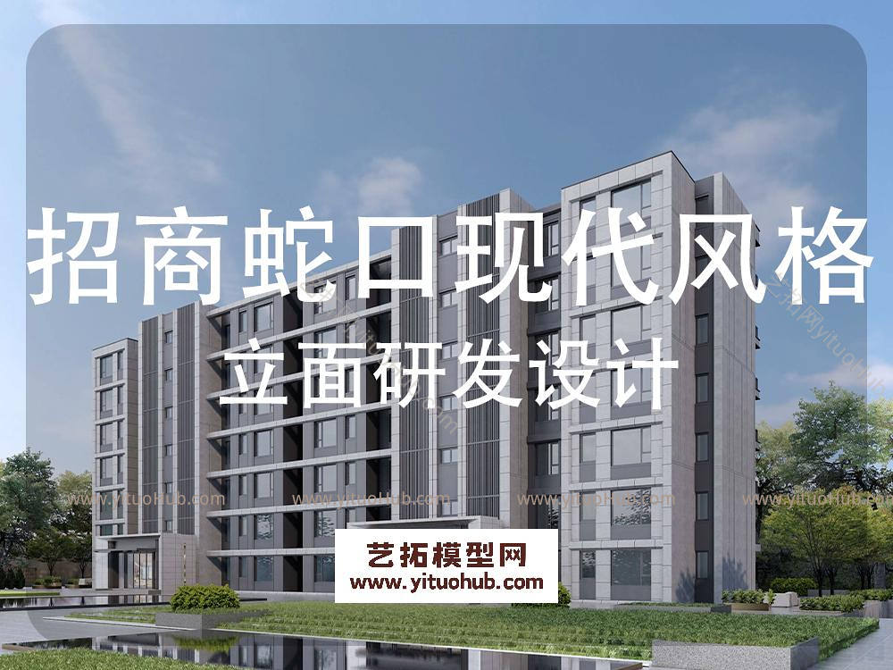 柏涛·招商蛇口现代风格立面研发设计