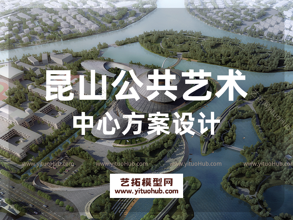 昆山公共艺术中心方案设计