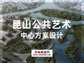 昆山公共艺术中心方案设计