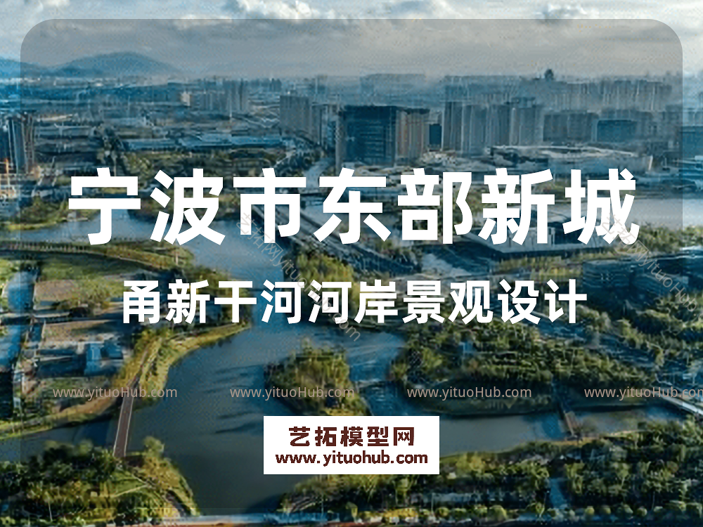宁波市东部新城甬新干河河岸景观设计