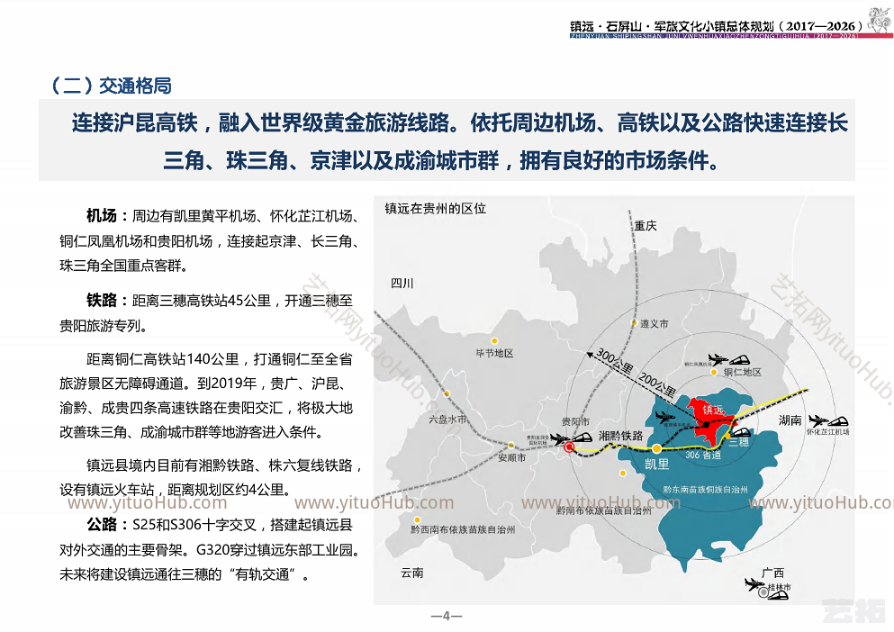 镇远石屏山军旅文化小镇总体规划