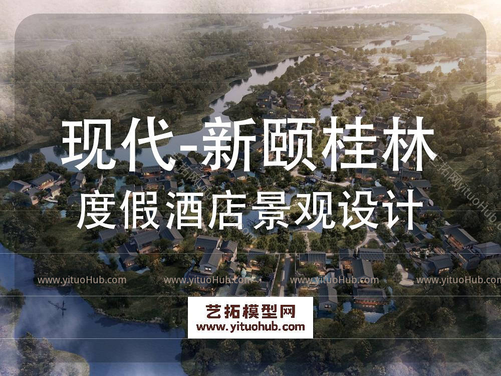 现代设计·北京新颐集团桂林度假酒店景观概念规划设计