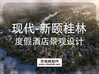现代设计·北京新颐集团桂林度假酒店景观概念规划设计