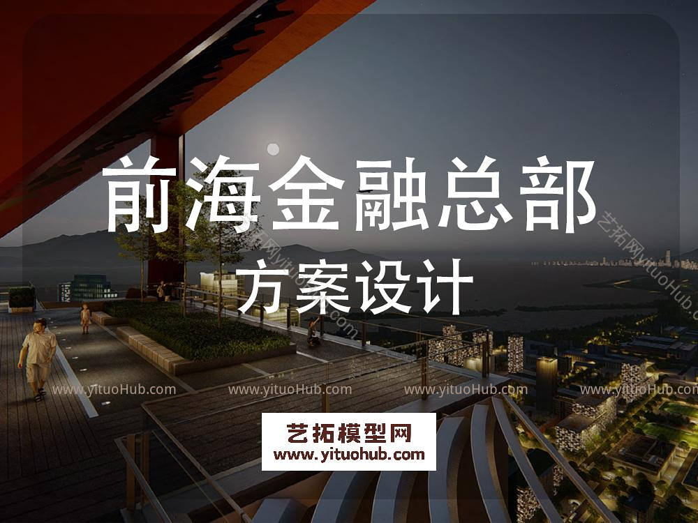 前海金融总部大厦景观方案设计