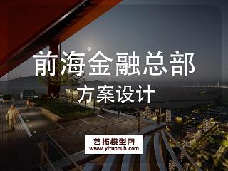 前海金融总部大厦景观方案设计