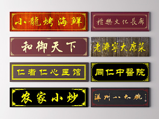 中式牌匾 门牌 招牌