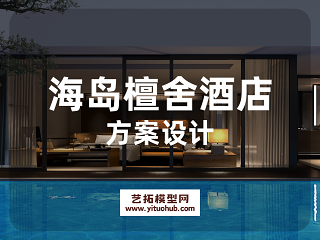 海岛檀舍酒店方案设计