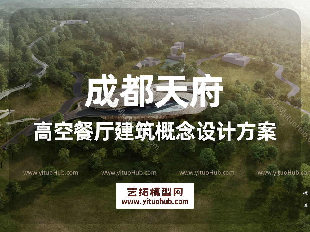 成都天府高空餐厅建筑概念设计方案