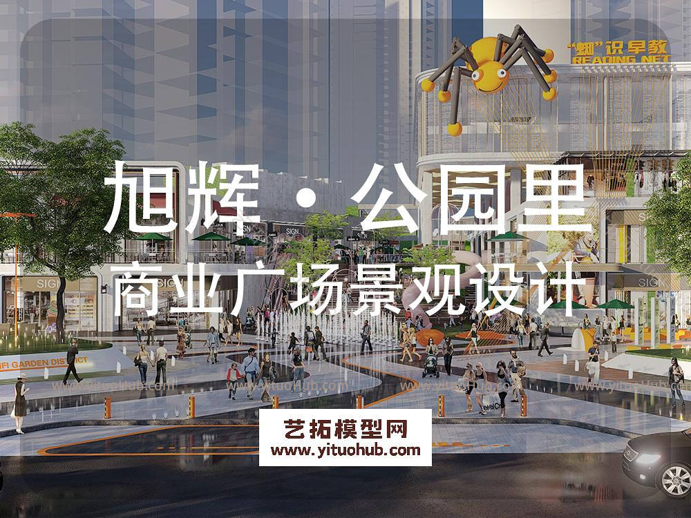旭辉·公园里商业广场景观设计