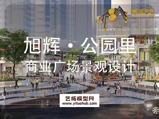 旭辉·公园里商业广场景观设计