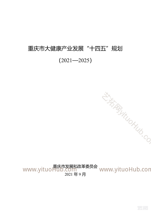 重庆市大健康产业发展“十四五”规划