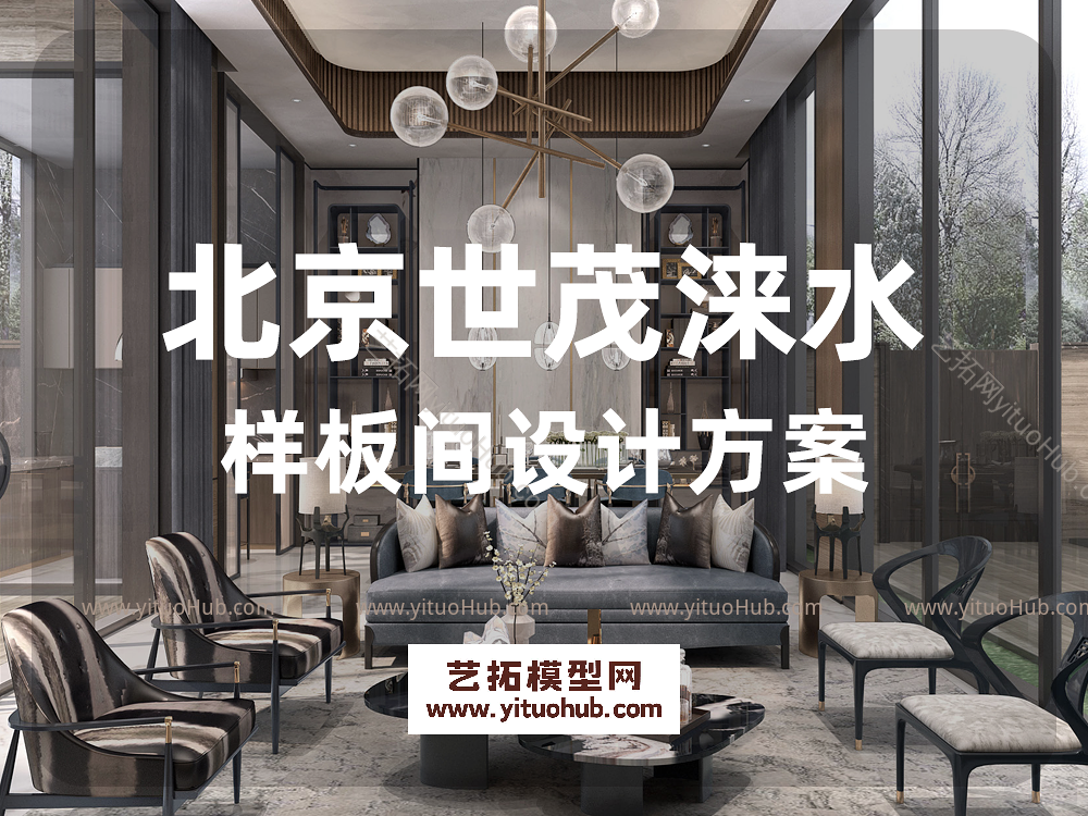 北京世茂涞水样板间设计方案