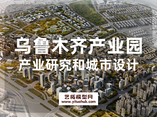 乌鲁木齐现代服务产业园产业研究和城市设计