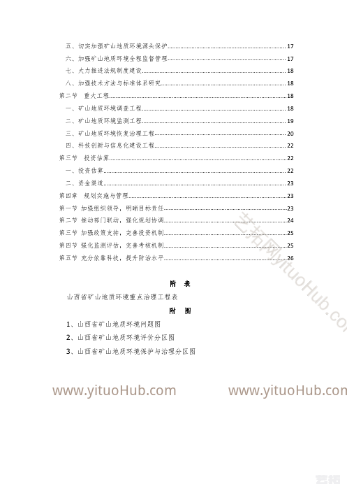 山西省矿山地质环境保护与治理规划