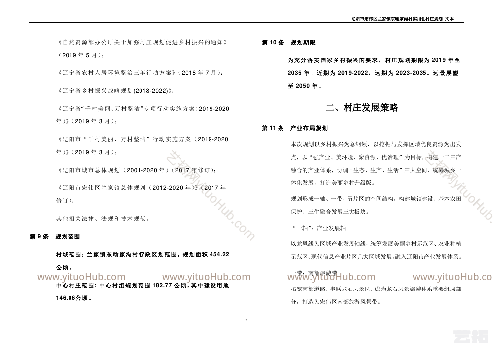 辽阳市宏伟区兰家镇东喻家沟村实用性村庄规划（2019-2035）