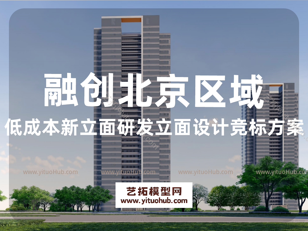 融创北京区域低成本新立面研发立面设计竞标方案 
