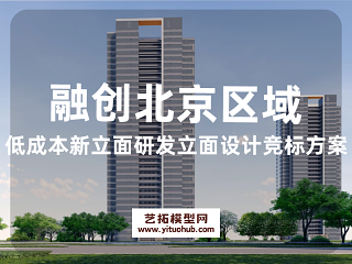 融创北京区域低成本新立面研发立面设计竞标方案 