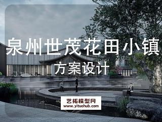 泉州世茂花田小镇展示区景观方案设计