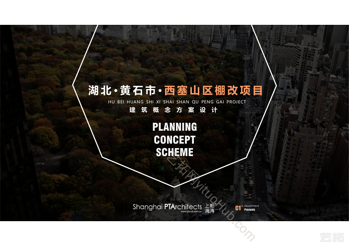 黄石市西塞山区棚改项目方案设计