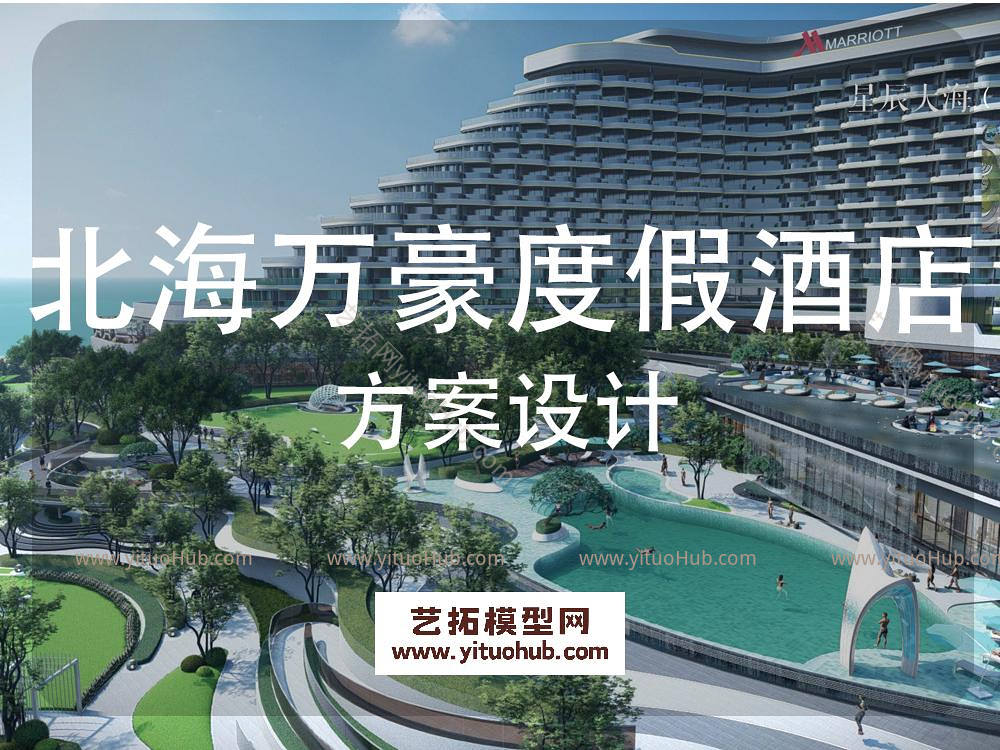 北海万豪度假酒店景观方案设计