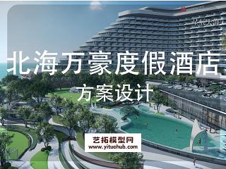 北海万豪度假酒店景观方案设计