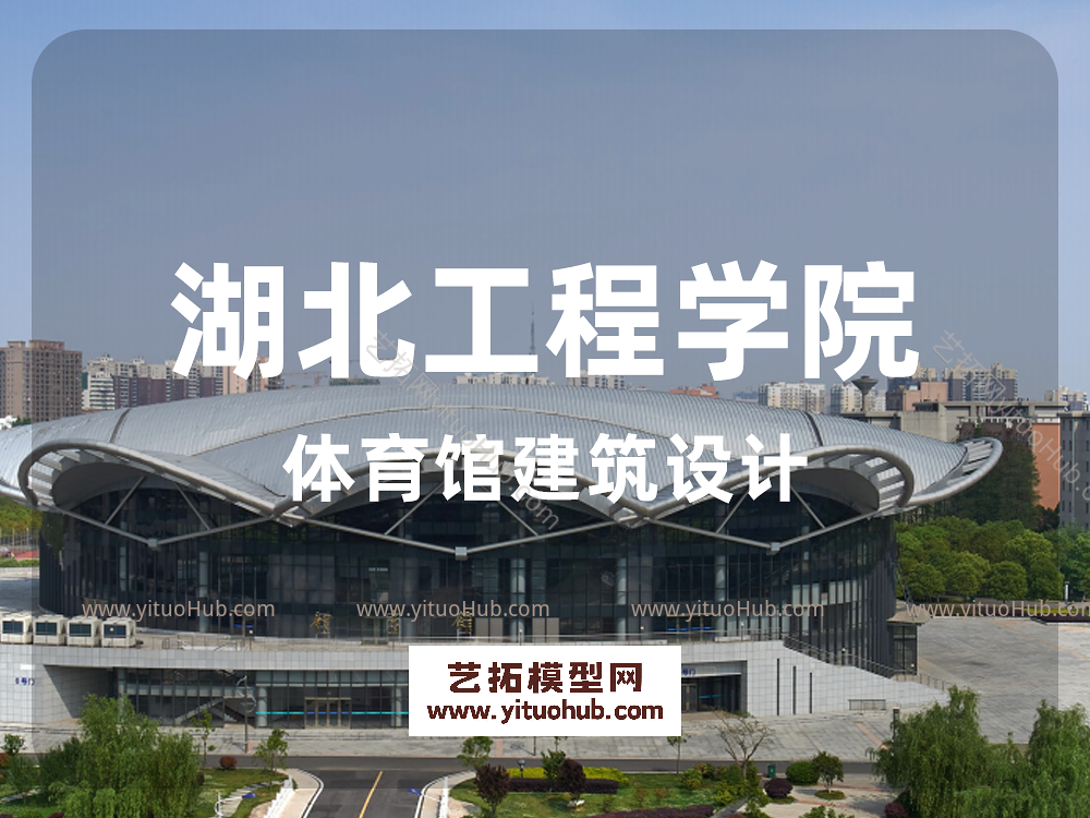 湖北工程学院体育馆建筑设计