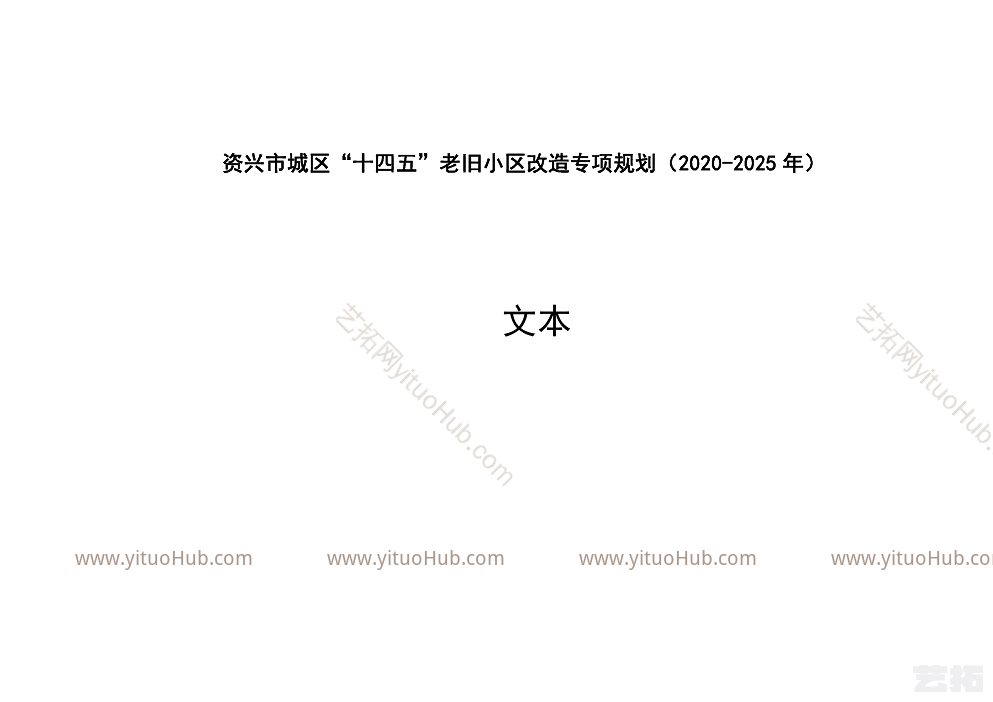 资兴市城区“十四五”老旧小区改造专项规划