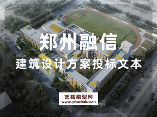 郑州融信建筑设计方案投标文本
