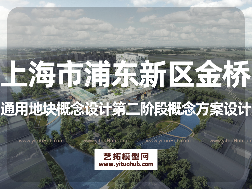 上海市浦东新区金桥通用地块概念设计第二阶段概念方案设计