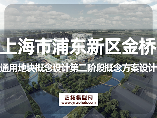 上海市浦东新区金桥通用地块概念设计第二阶段概念方案设计