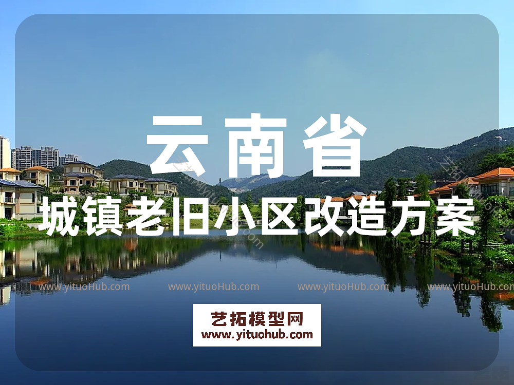 云南省城镇老旧小区改造方案