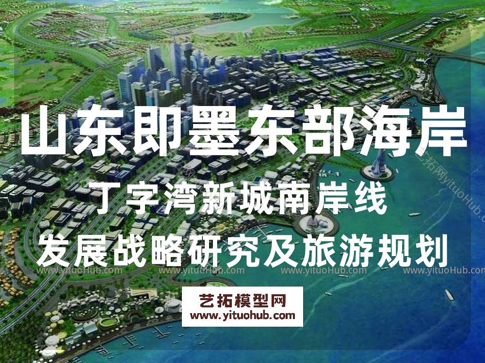 山东即墨东部海岸丁字湾新城南岸线发展战略研究及旅游规划