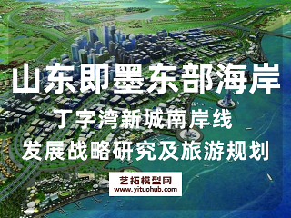 山东即墨东部海岸丁字湾新城南岸线发展战略研究及旅游规划