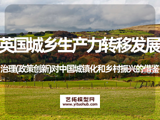 英国城乡生产力转移发展治理(政策创新)对中国城镇化和乡村振兴的借鉴