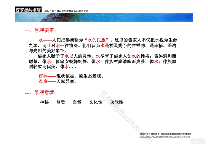 西双版纳嘎洒国际“傣”温泉养生旅游度假区概念方案