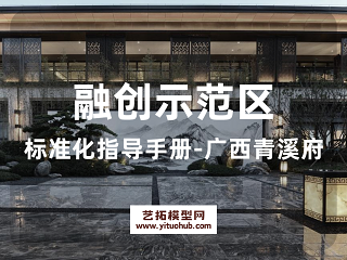  融创示范区标准化指导手册-广西青溪府