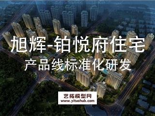 旭辉铂悦府住宅产品线标准化研发