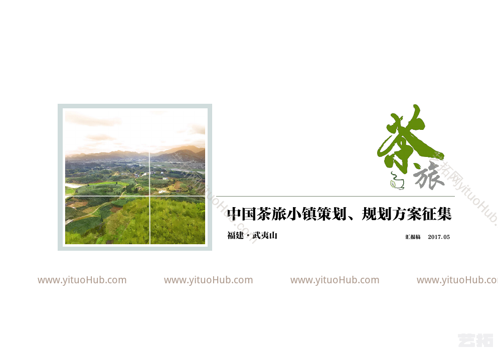 中国茶旅小镇策划规划方案