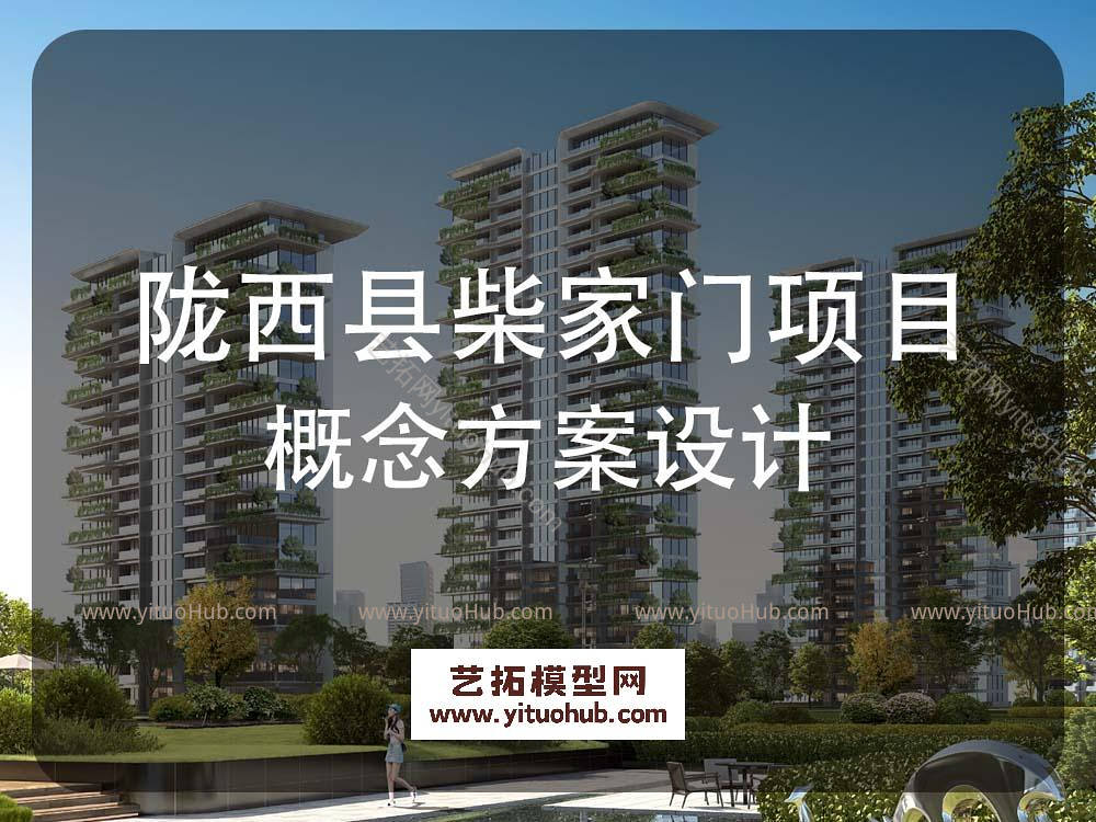 陇西县柴家门项目概念方案设计 