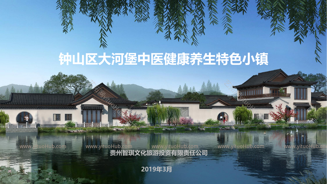 钟山区大河堡中医健康养生特色小镇
