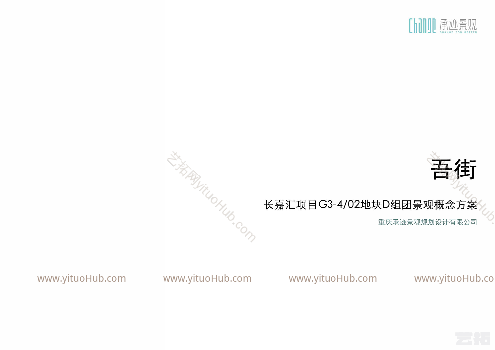 重庆·吾街长嘉汇景观设计方案文本