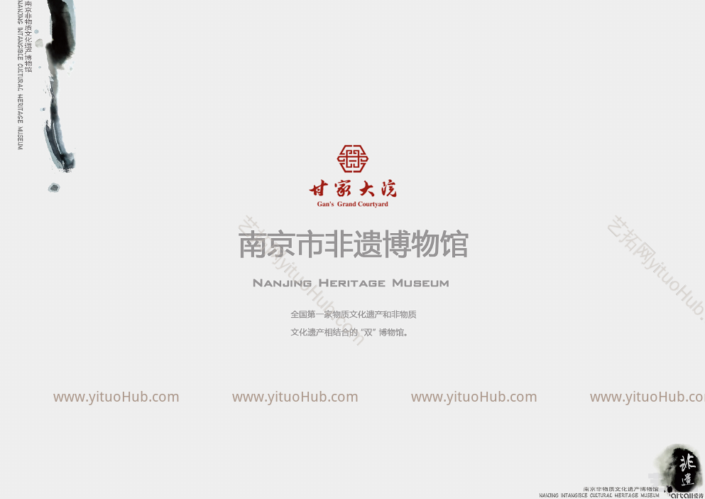 南京市非遗博物馆