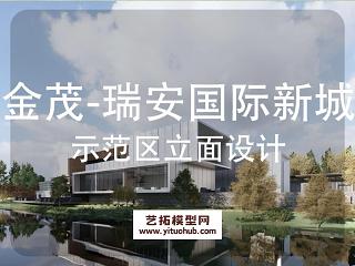 齐越·金茂瑞安国际新城示范区立面设计