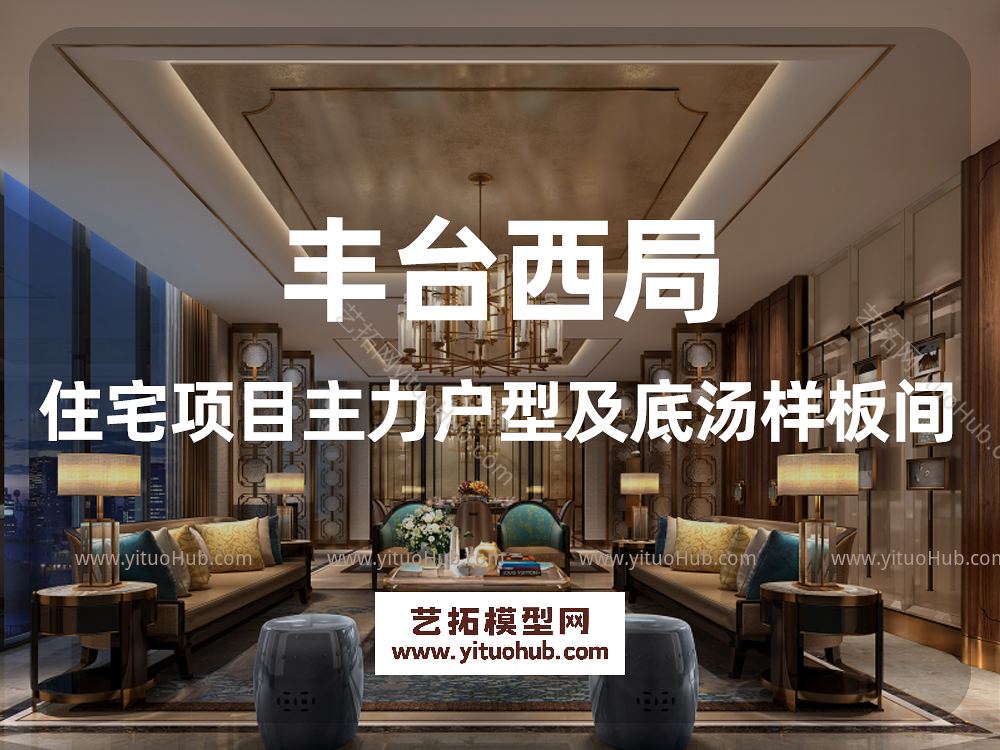丰台西局住宅项目主力户型及底汤样板间