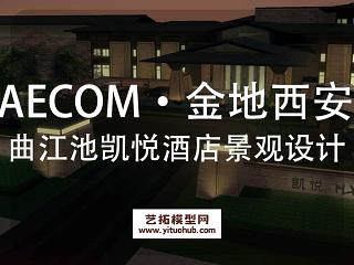 AECOM·金地西安曲江池凯悦酒店景观设计