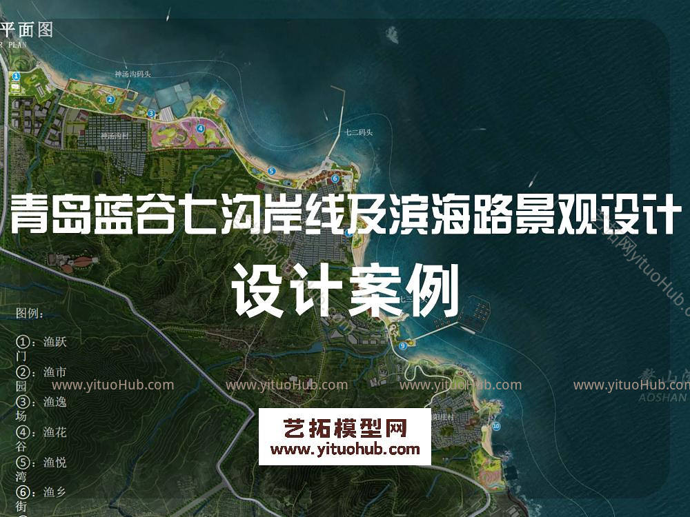 青岛蓝谷七沟岸线及滨海路景观设计